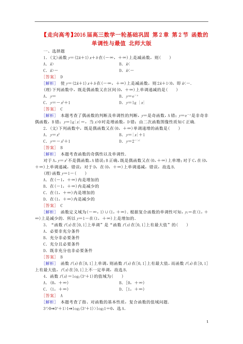 【走向高考】2016届高三数学一轮基础巩固 第2章 第2节 函数的单调性与最值（含解析）北师大版_第1页