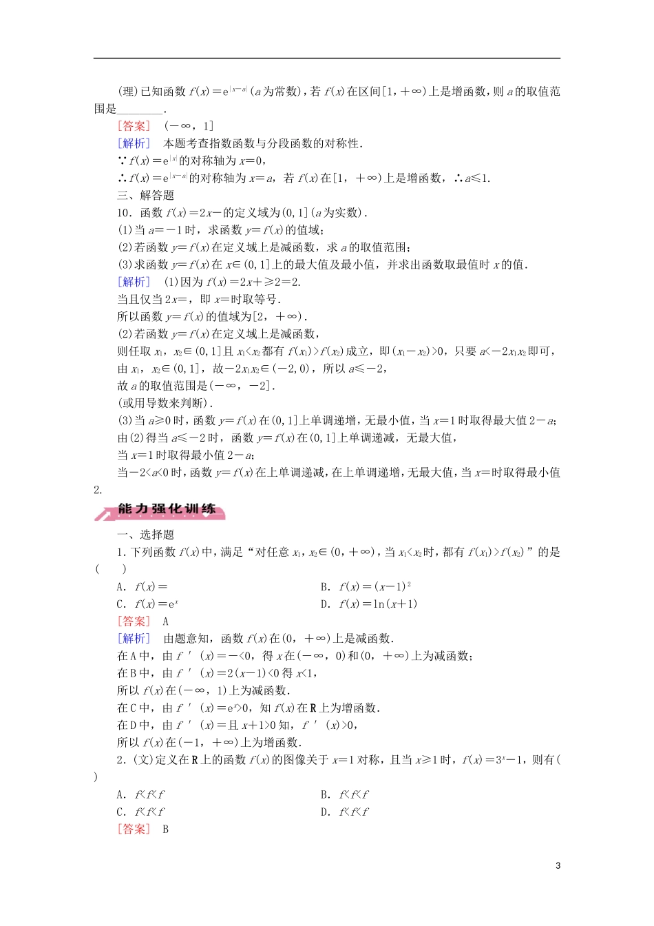 【走向高考】2016届高三数学一轮基础巩固 第2章 第2节 函数的单调性与最值（含解析）北师大版_第3页