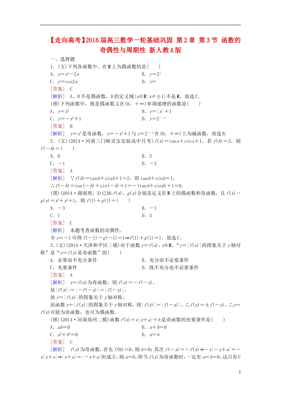 【走向高考】2016届高三数学一轮基础巩固 第2章 第3节 函数的奇偶性与周期性（含解析）新人教A版_第1页