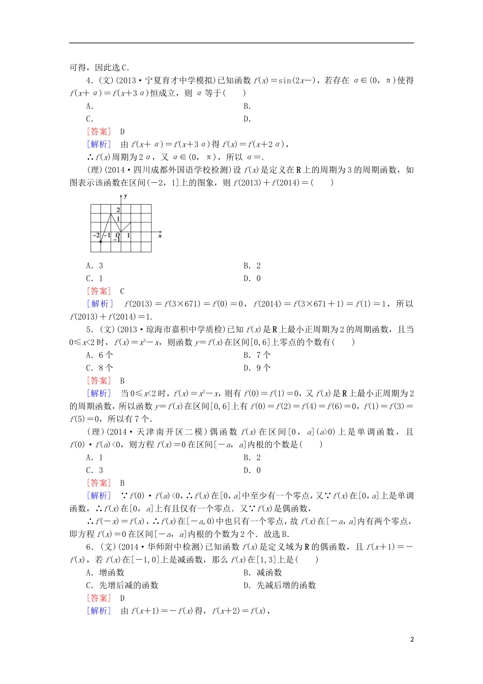 【走向高考】2016届高三数学一轮基础巩固 第2章 第3节 函数的奇偶性与周期性（含解析）新人教A版_第2页