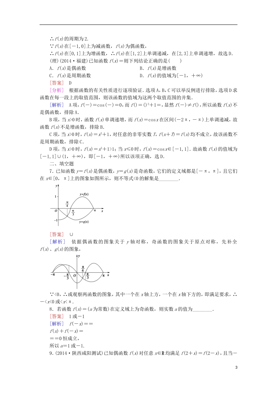 【走向高考】2016届高三数学一轮基础巩固 第2章 第3节 函数的奇偶性与周期性（含解析）新人教A版_第3页