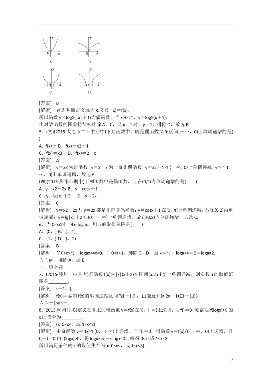 【走向高考】2016届高三数学一轮基础巩固 第2章 第2节 函数的单调性与最值（含解析）新人教B版_第2页