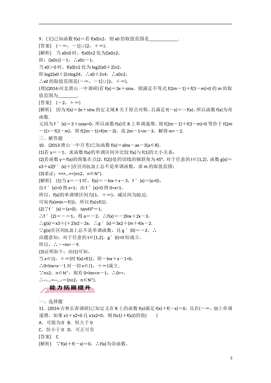 【走向高考】2016届高三数学一轮基础巩固 第2章 第2节 函数的单调性与最值（含解析）新人教B版_第3页