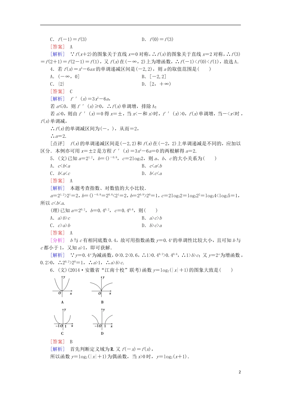 【走向高考】2016届高三数学一轮基础巩固 第2章 第2节 函数的单调性与最值（含解析）新人教A版_第2页