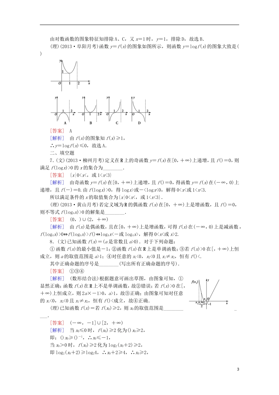 【走向高考】2016届高三数学一轮基础巩固 第2章 第2节 函数的单调性与最值（含解析）新人教A版_第3页