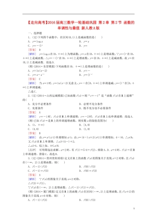 【走向高考】2016届高三数学一轮基础巩固 第2章 第2节 函数的单调性与最值（含解析）新人教A版
