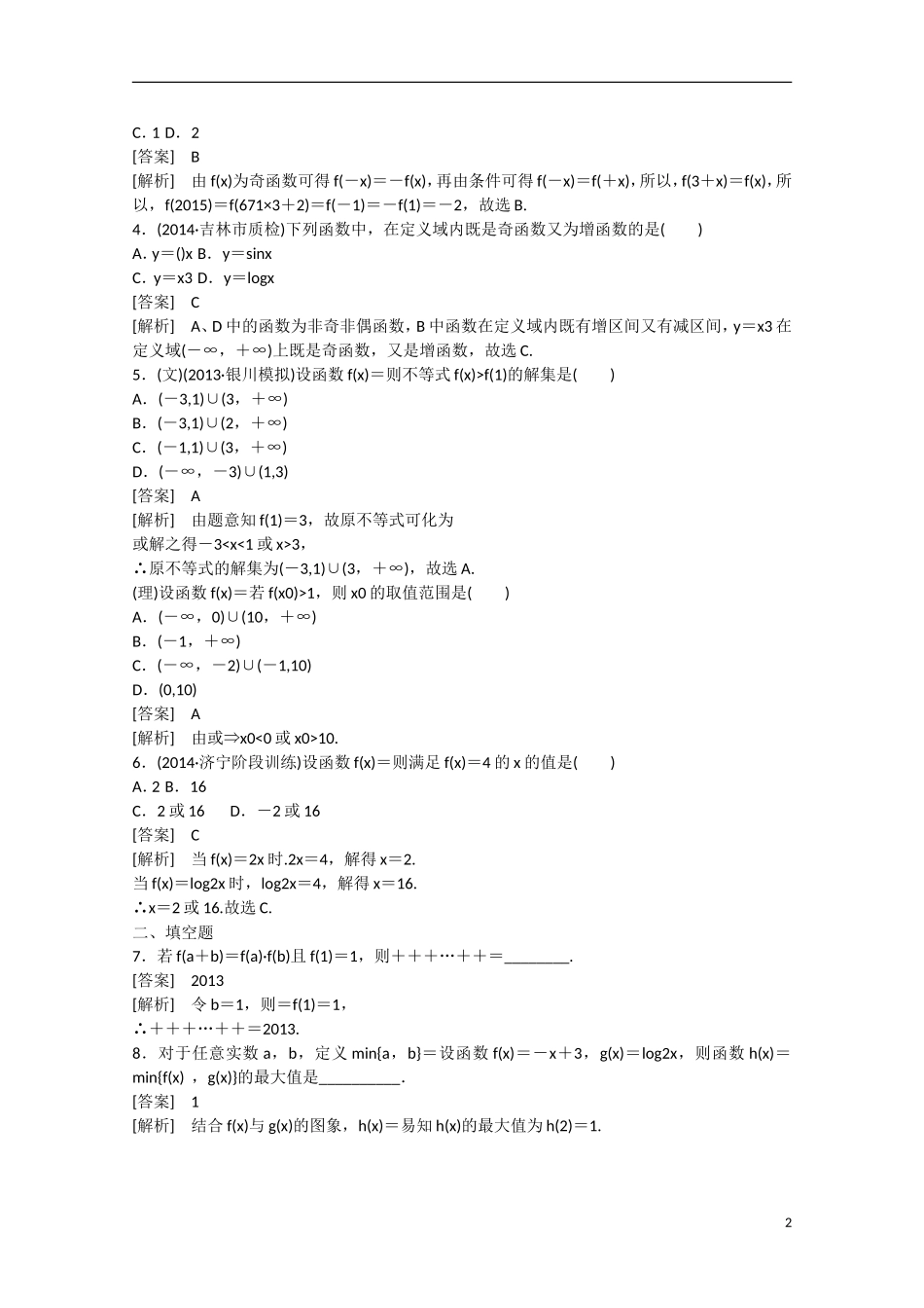 【走向高考】2016届高三数学一轮基础巩固 第2章 第1节 函数及其表示（含解析）新人教B版_第2页