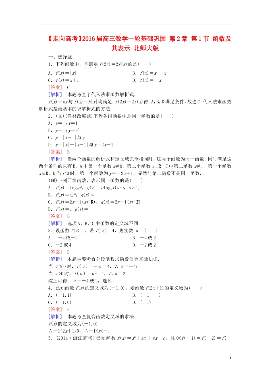 【走向高考】2016届高三数学一轮基础巩固 第2章 第1节 函数及其表示（含解析）北师大版_第1页