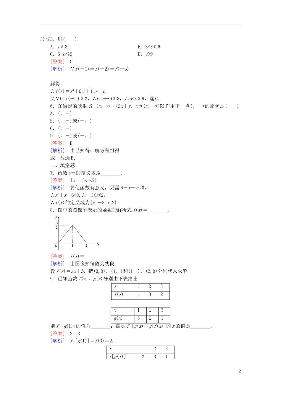 【走向高考】2016届高三数学一轮基础巩固 第2章 第1节 函数及其表示（含解析）北师大版_第2页
