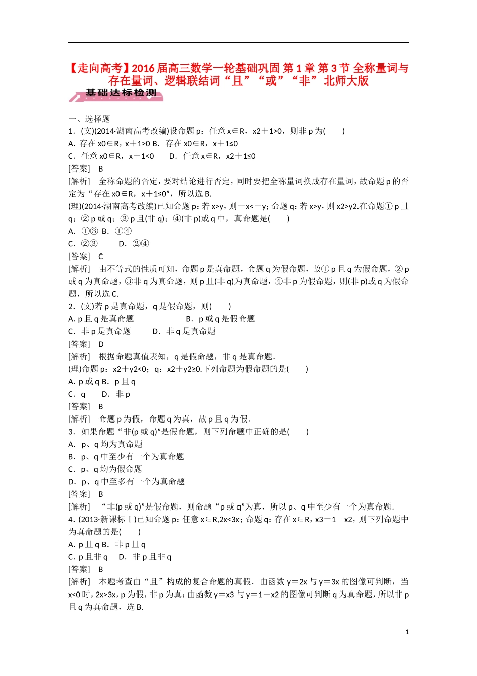 【走向高考】2016届高三数学一轮基础巩固 第1章 第3节 全称量词与存在量词、逻辑联结词“且”“或”“非”（含解析）北师大版_第1页
