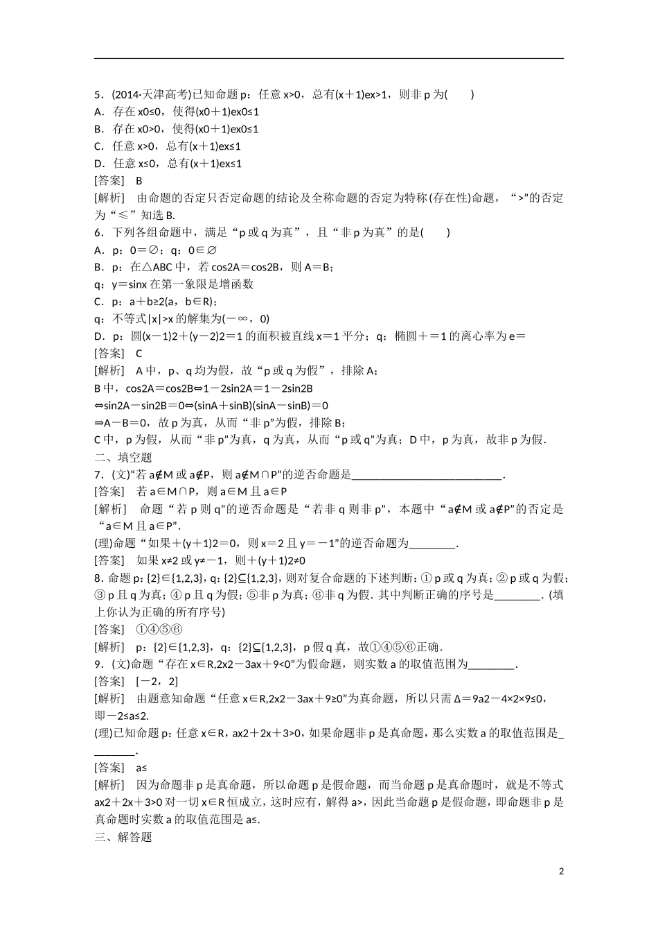 【走向高考】2016届高三数学一轮基础巩固 第1章 第3节 全称量词与存在量词、逻辑联结词“且”“或”“非”（含解析）北师大版_第2页