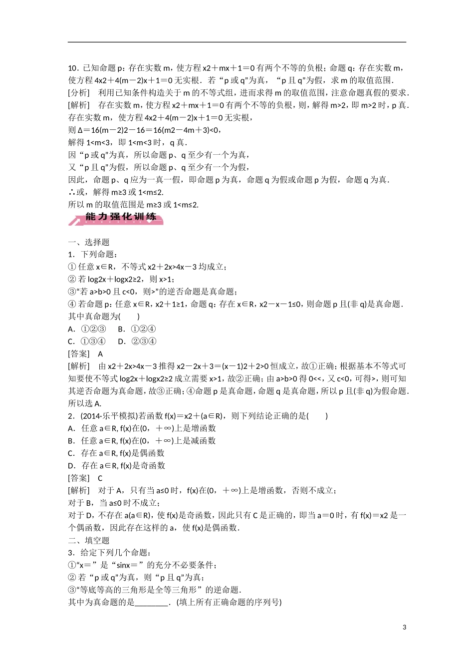 【走向高考】2016届高三数学一轮基础巩固 第1章 第3节 全称量词与存在量词、逻辑联结词“且”“或”“非”（含解析）北师大版_第3页