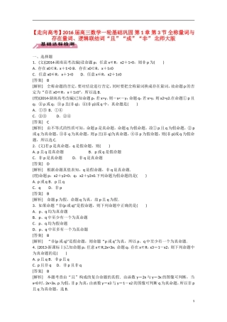【走向高考】2016届高三数学一轮基础巩固 第1章 第3节 全称量词与存在量词、逻辑联结词“且”“或”“非”（含解析）北师大版