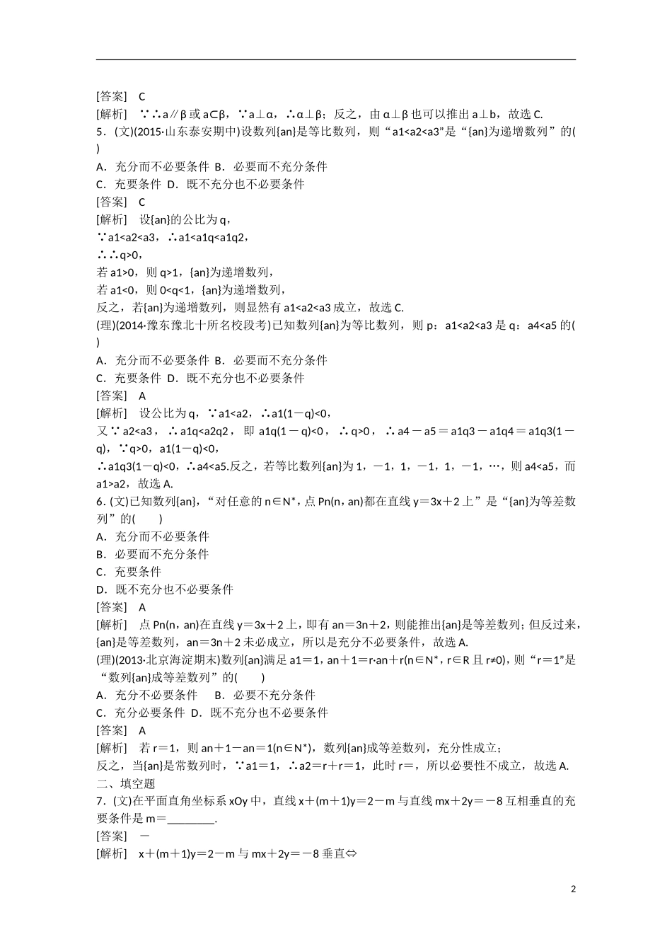 【走向高考】2016届高三数学一轮基础巩固 第1章 第3节 充分条件与必要条件（含解析）新人教B版_第2页