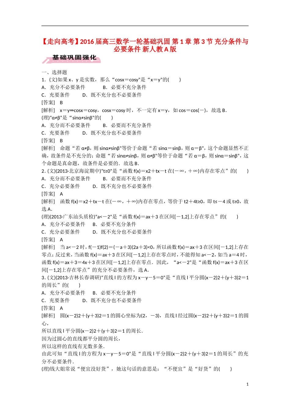 【走向高考】2016届高三数学一轮基础巩固 第1章 第3节 充分条件与必要条件（含解析）新人教A版_第1页