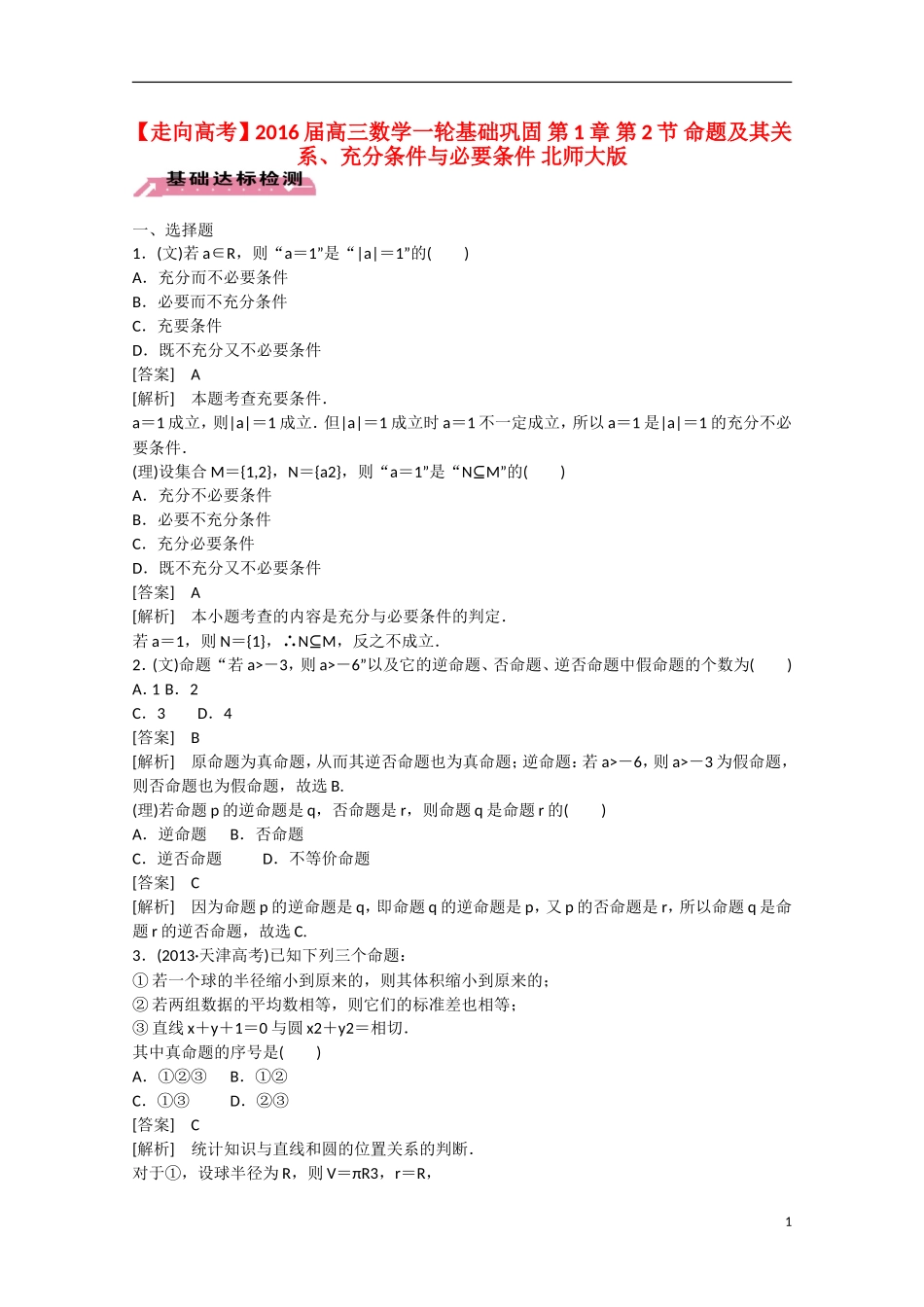 【走向高考】2016届高三数学一轮基础巩固 第1章 第2节 命题及其关系、充分条件与必要条件（含解析）北师大版_第1页