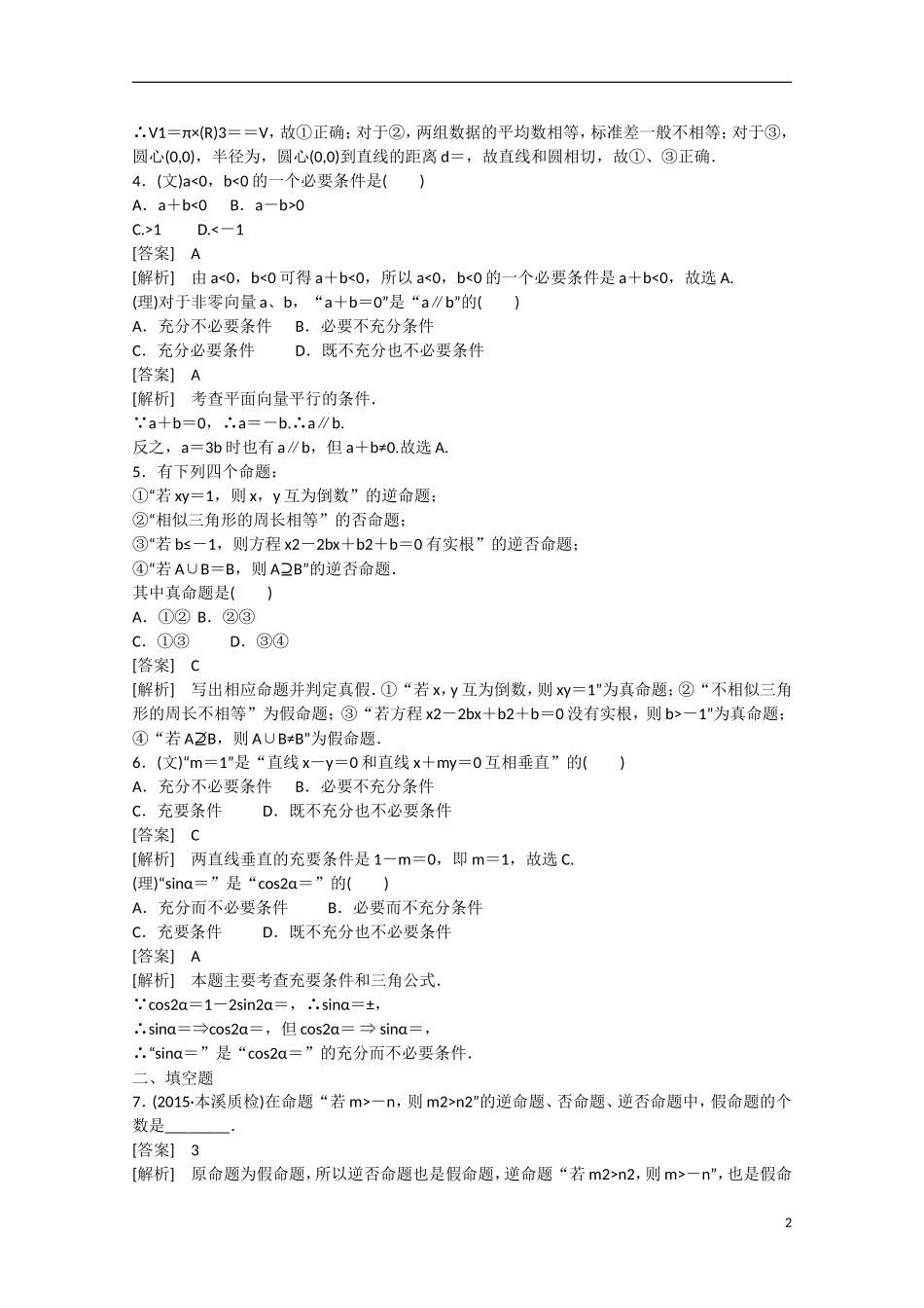 【走向高考】2016届高三数学一轮基础巩固 第1章 第2节 命题及其关系、充分条件与必要条件（含解析）北师大版_第2页
