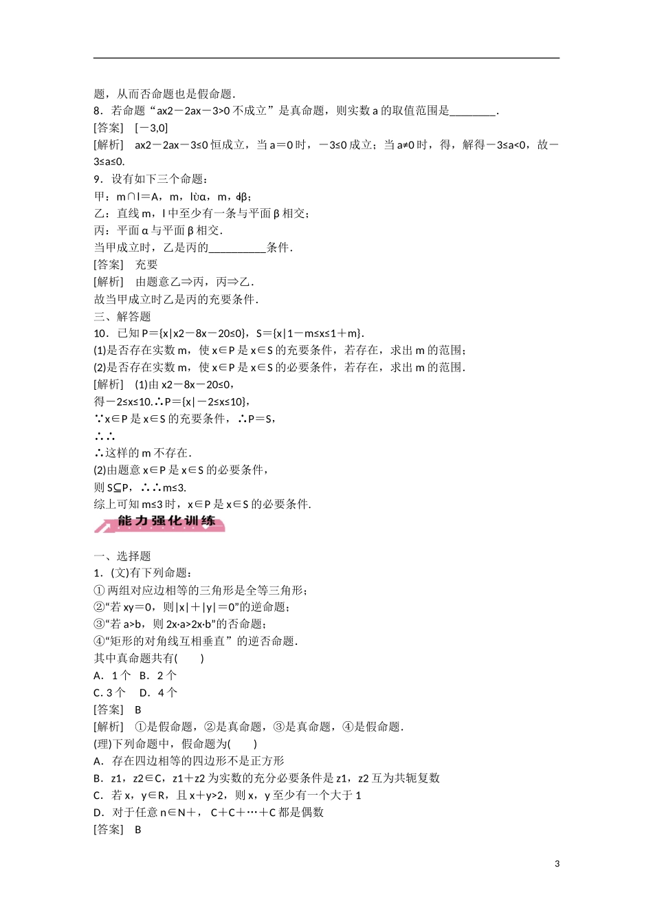 【走向高考】2016届高三数学一轮基础巩固 第1章 第2节 命题及其关系、充分条件与必要条件（含解析）北师大版_第3页