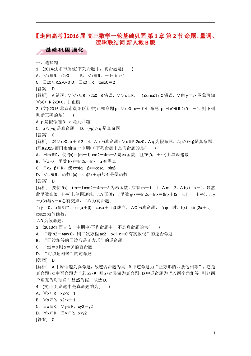【走向高考】2016届高三数学一轮基础巩固 第1章 第2节 命题、量词、逻辑联结词（含解析）新人教B版_第1页