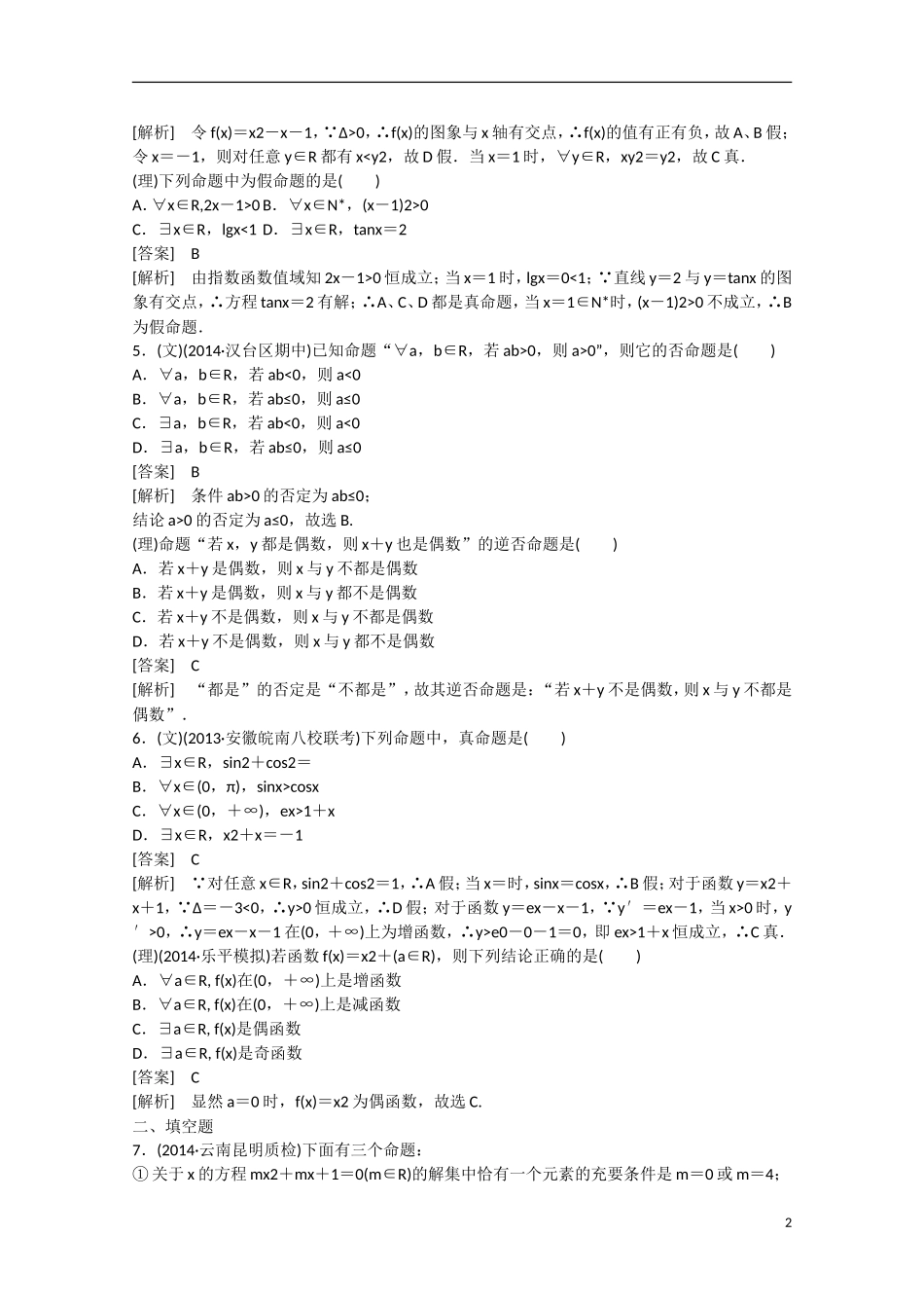【走向高考】2016届高三数学一轮基础巩固 第1章 第2节 命题、量词、逻辑联结词（含解析）新人教B版_第2页