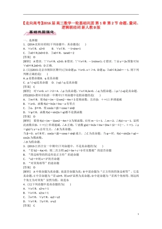 【走向高考】2016届高三数学一轮基础巩固 第1章 第2节 命题、量词、逻辑联结词（含解析）新人教B版
