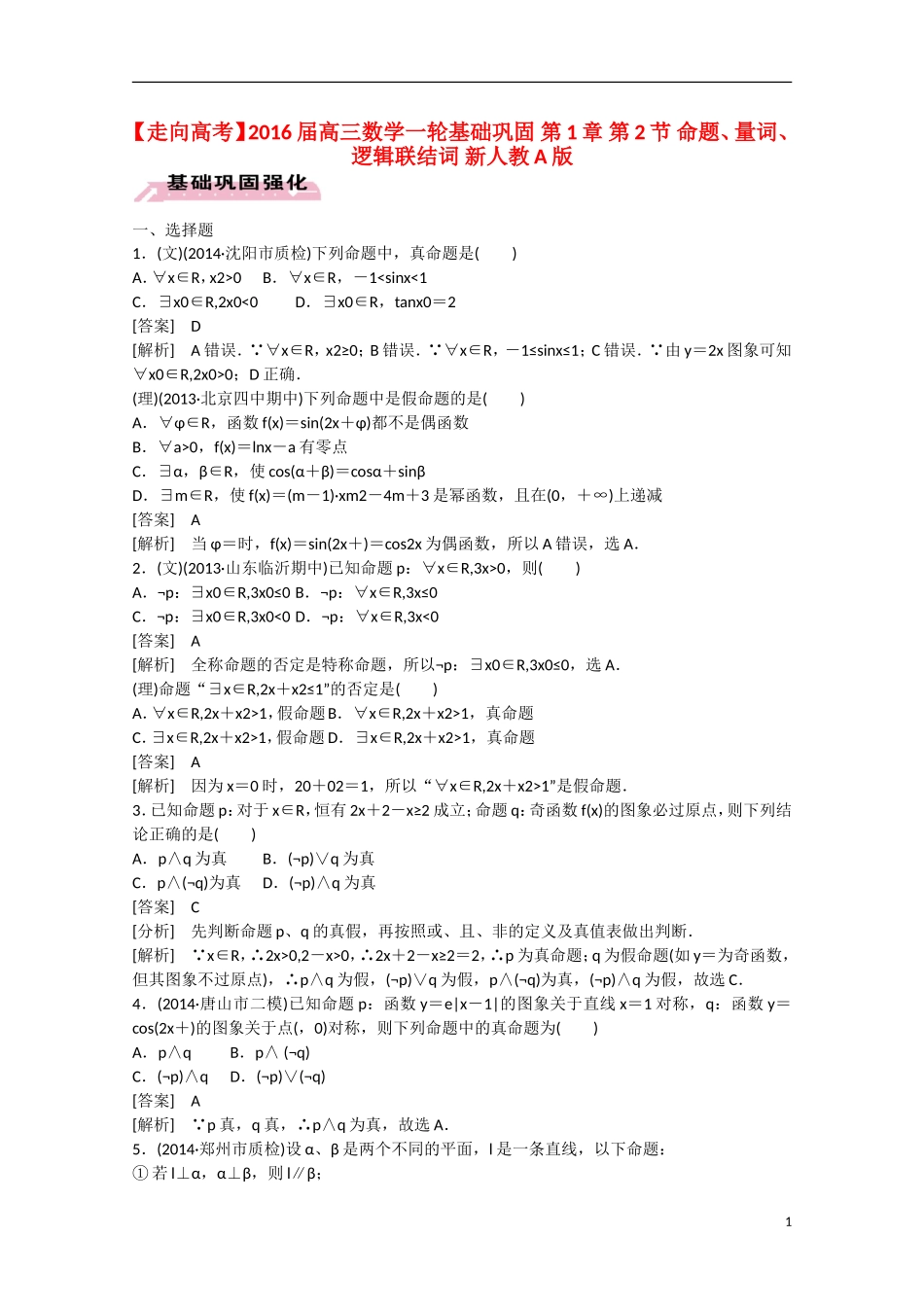 【走向高考】2016届高三数学一轮基础巩固 第1章 第2节 命题、量词、逻辑联结词（含解析）新人教A版_第1页