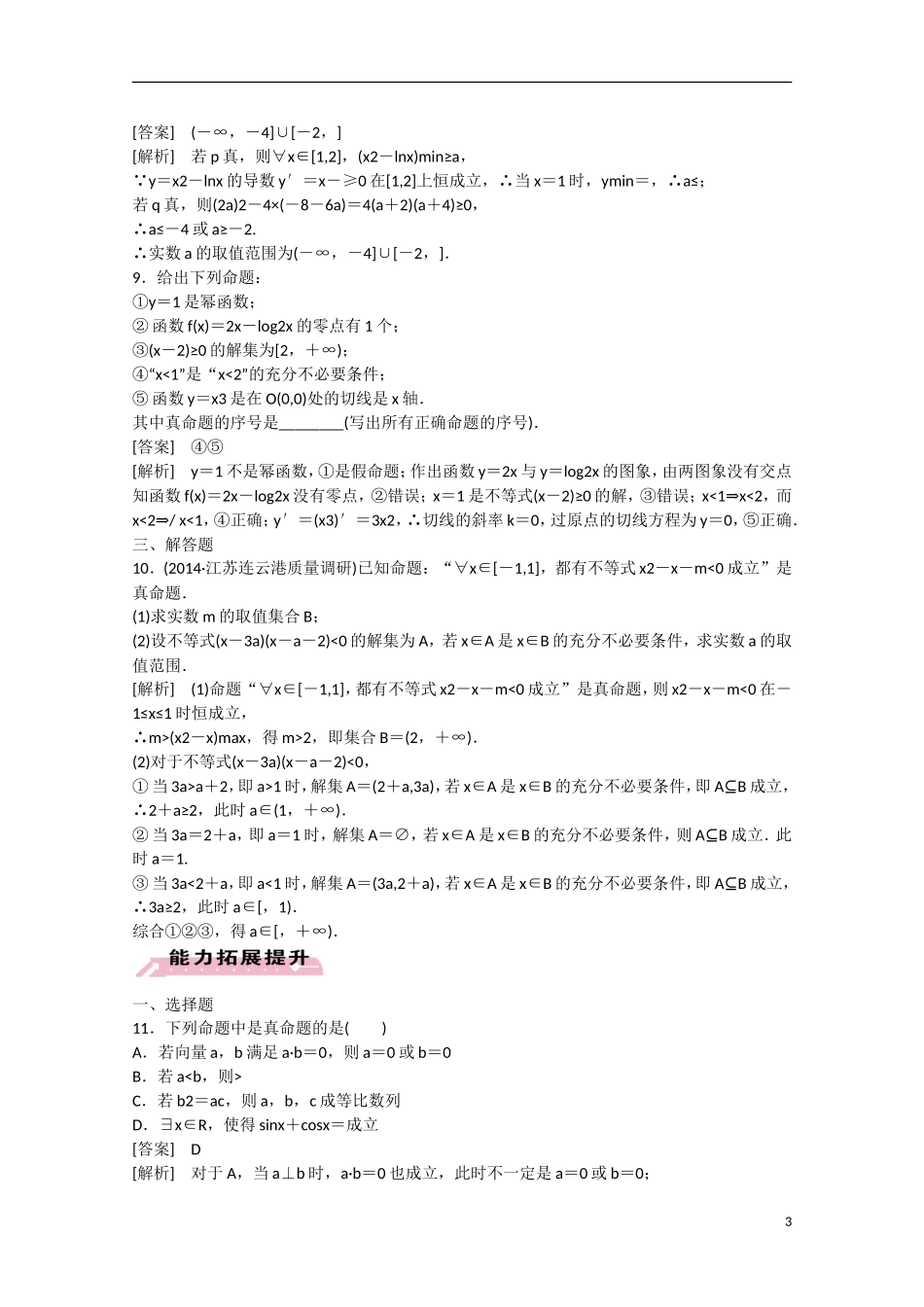 【走向高考】2016届高三数学一轮基础巩固 第1章 第2节 命题、量词、逻辑联结词（含解析）新人教A版_第3页