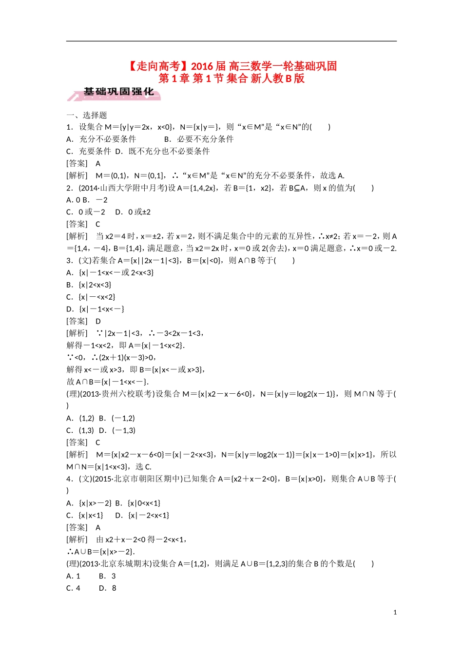 【走向高考】2016届高三数学一轮基础巩固 第1章 第1节 集合（含解析）新人教B版_第1页