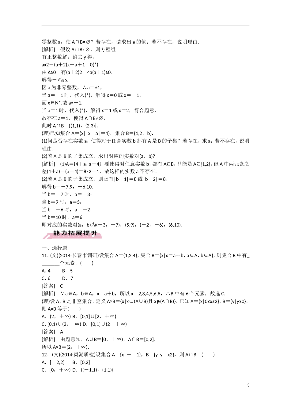 【走向高考】2016届高三数学一轮基础巩固 第1章 第1节 集合（含解析）新人教B版_第3页