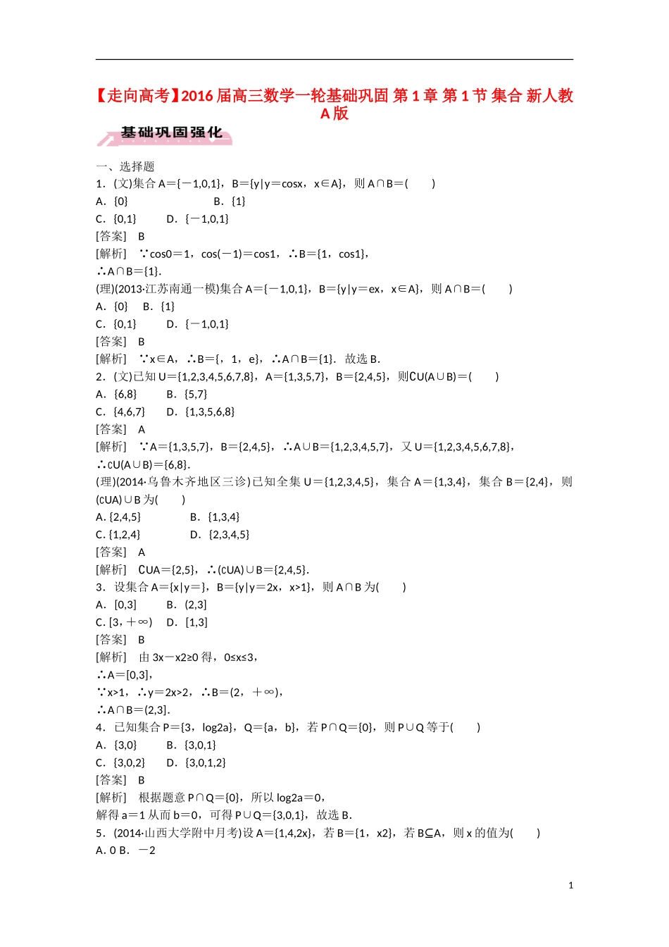 【走向高考】2016届高三数学一轮基础巩固 第1章 第1节 集合（含解析）新人教A版_第1页