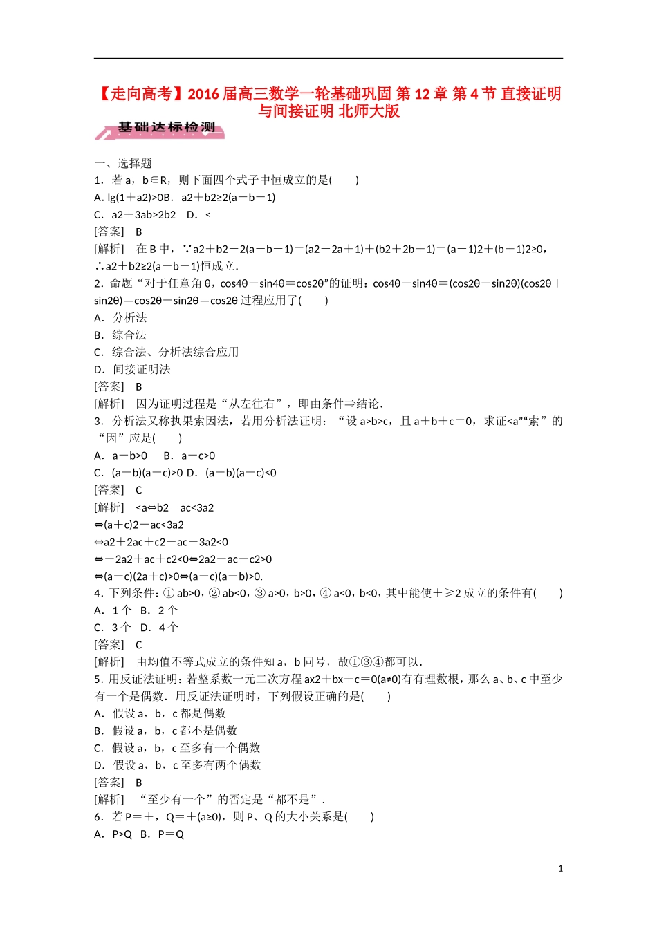 【走向高考】2016届高三数学一轮基础巩固 第12章 第4节 直接证明与间接证明（含解析）北师大版_第1页