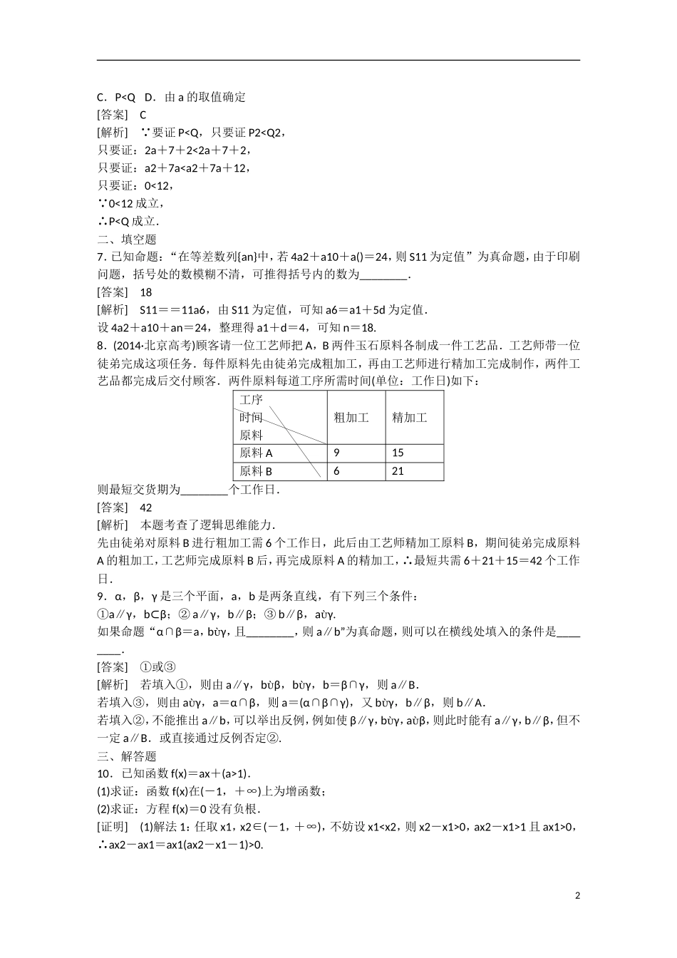 【走向高考】2016届高三数学一轮基础巩固 第12章 第4节 直接证明与间接证明（含解析）北师大版_第2页