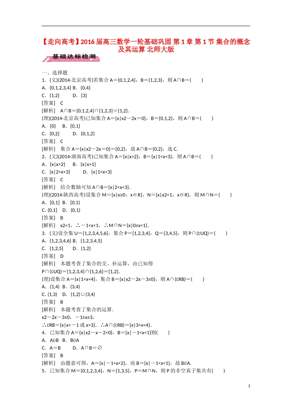 【走向高考】2016届高三数学一轮基础巩固 第1章 第1节 集合的概念及其运算（含解析）北师大版_第1页