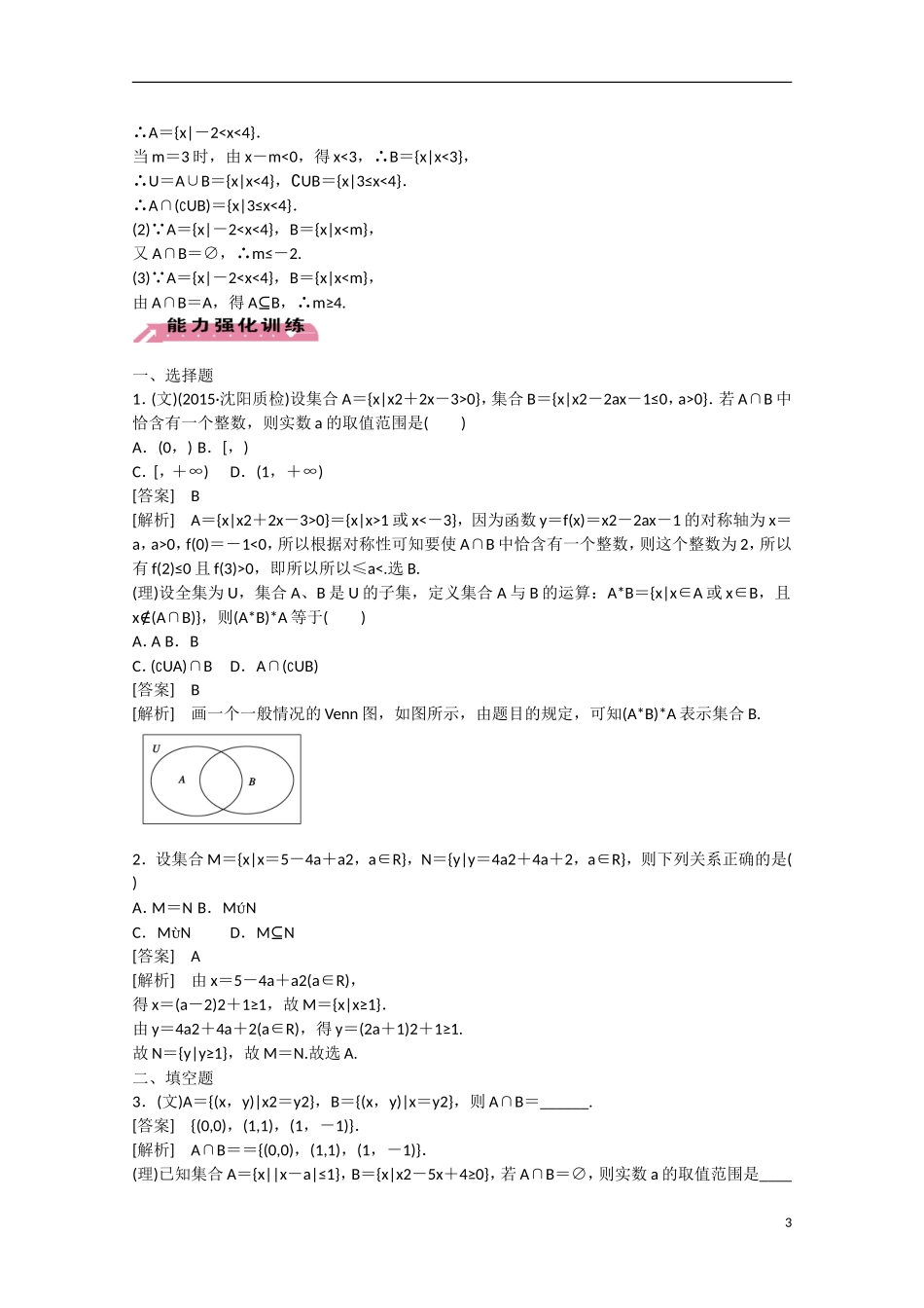 【走向高考】2016届高三数学一轮基础巩固 第1章 第1节 集合的概念及其运算（含解析）北师大版_第3页