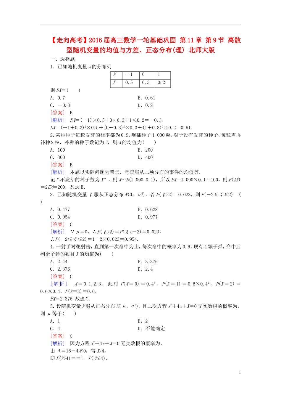 【走向高考】2016届高三数学一轮基础巩固 第11章 第9节 离散型随机变量的均值与方差、正态分布(理)（含解析）北师大版_第1页