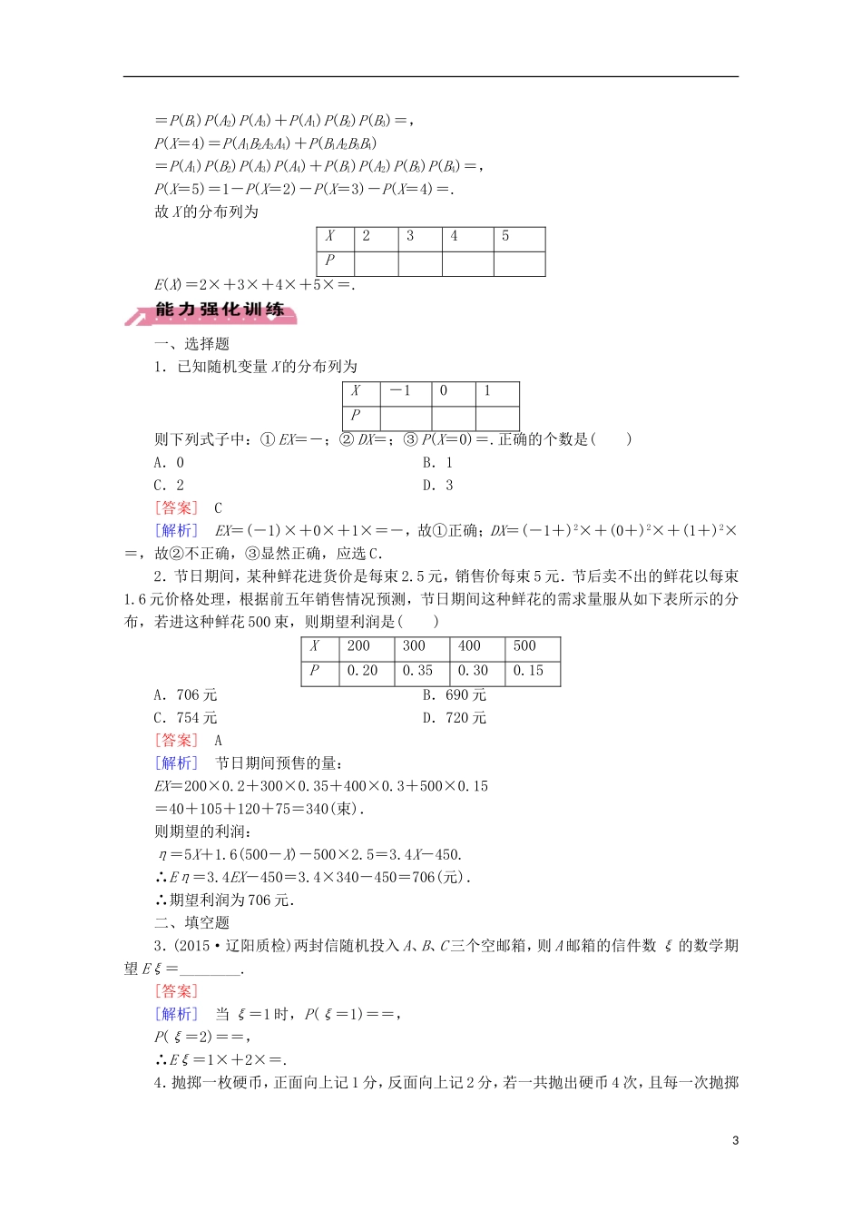 【走向高考】2016届高三数学一轮基础巩固 第11章 第9节 离散型随机变量的均值与方差、正态分布(理)（含解析）北师大版_第3页