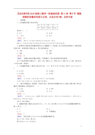 【走向高考】2016届高三数学一轮基础巩固 第11章 第9节 离散型随机变量的均值与方差、正态分布(理)（含解析）北师大版