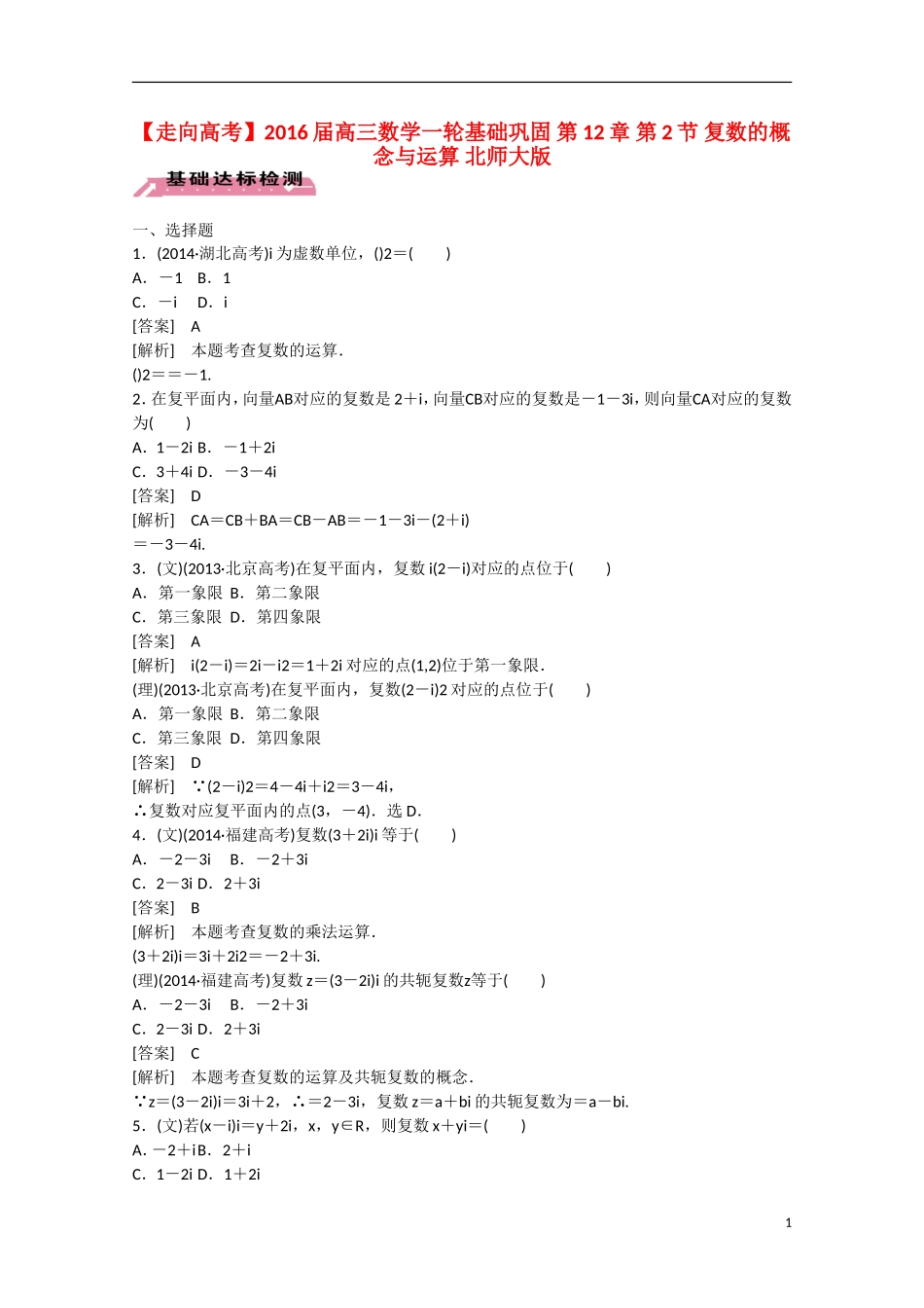 【走向高考】2016届高三数学一轮基础巩固 第12章 第2节 复数的概念与运算（含解析）北师大版_第1页