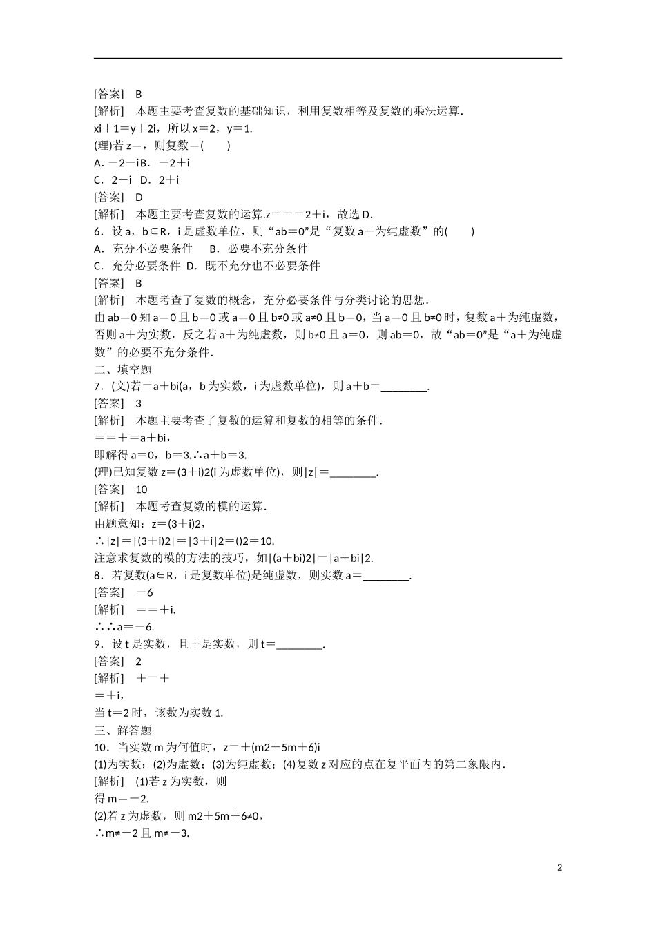 【走向高考】2016届高三数学一轮基础巩固 第12章 第2节 复数的概念与运算（含解析）北师大版_第2页