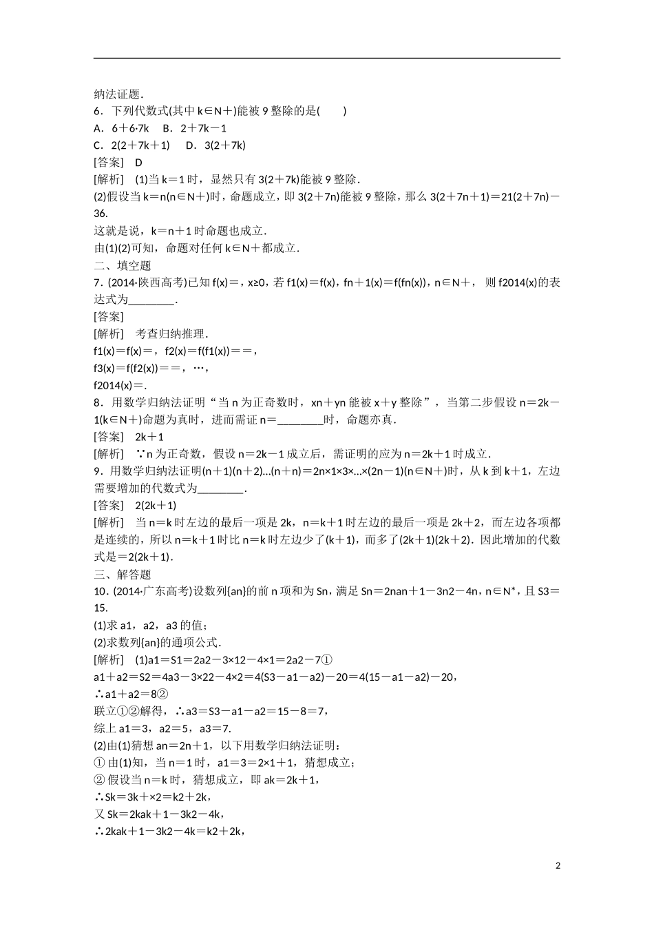 【走向高考】2016届高三数学一轮基础巩固 第12章 第5节 数学归纳法 理（含解析）北师大版_第2页