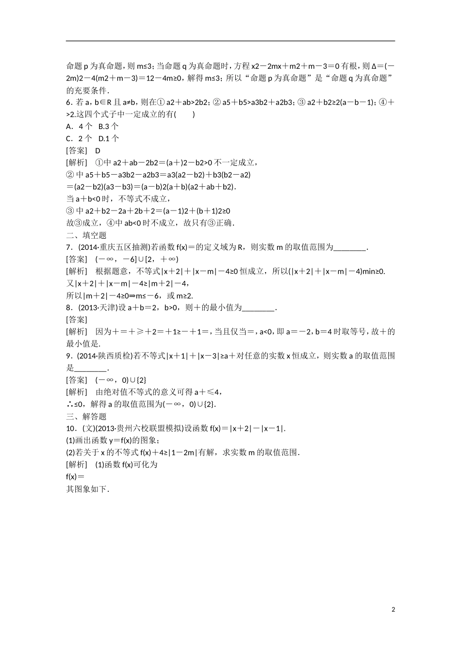 【走向高考】2016届高三数学一轮基础巩固 第12章 第3节 不等式选讲（含解析）新人教B版_第2页