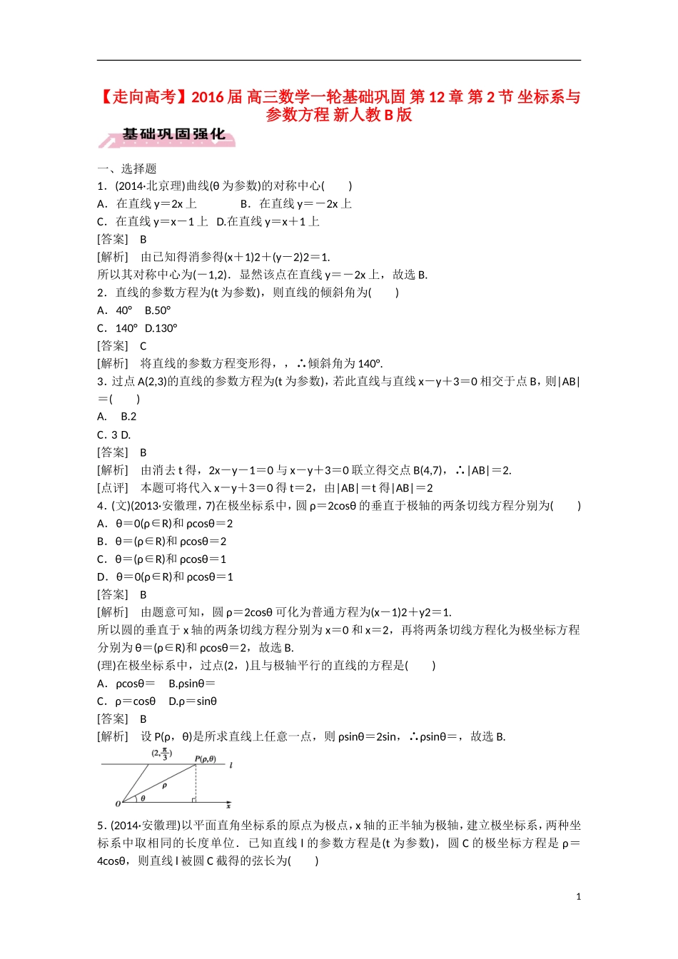 【走向高考】2016届高三数学一轮基础巩固 第12章 第2节 坐标系与参数方程（含解析）新人教B版_第1页