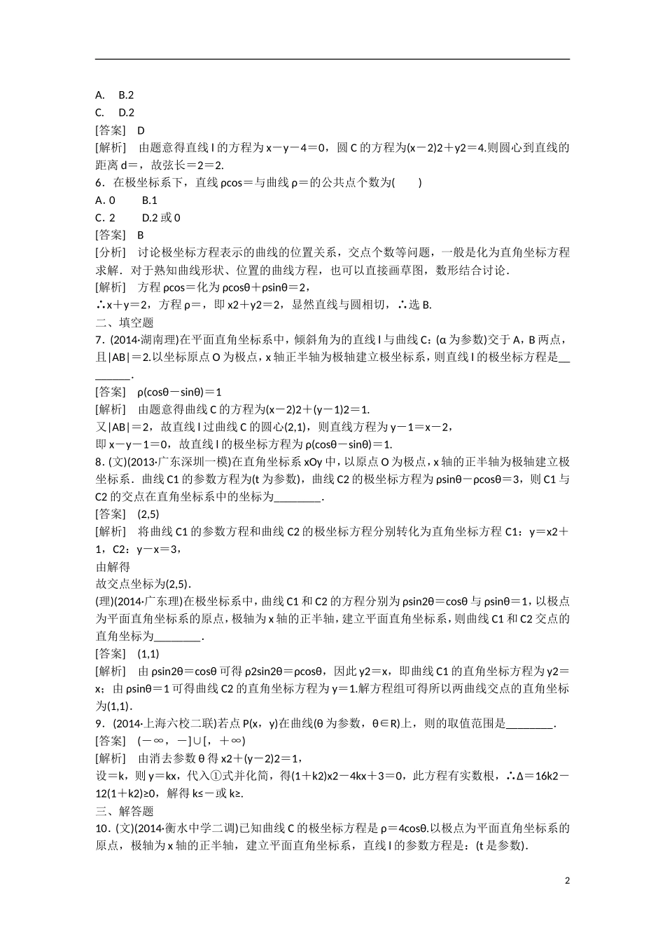 【走向高考】2016届高三数学一轮基础巩固 第12章 第2节 坐标系与参数方程（含解析）新人教B版_第2页