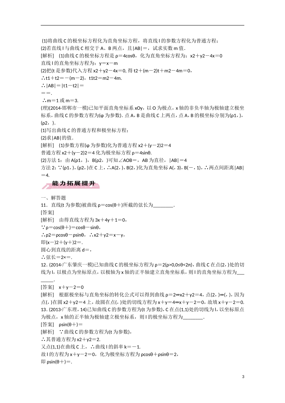 【走向高考】2016届高三数学一轮基础巩固 第12章 第2节 坐标系与参数方程（含解析）新人教B版_第3页