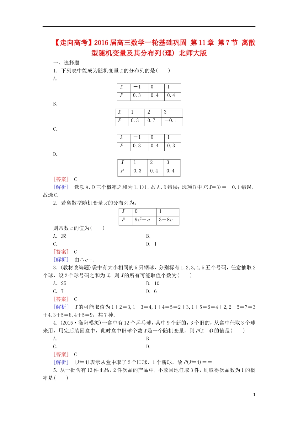 【走向高考】2016届高三数学一轮基础巩固 第11章 第7节 离散型随机变量及其分布列(理)（含解析）北师大版_第1页