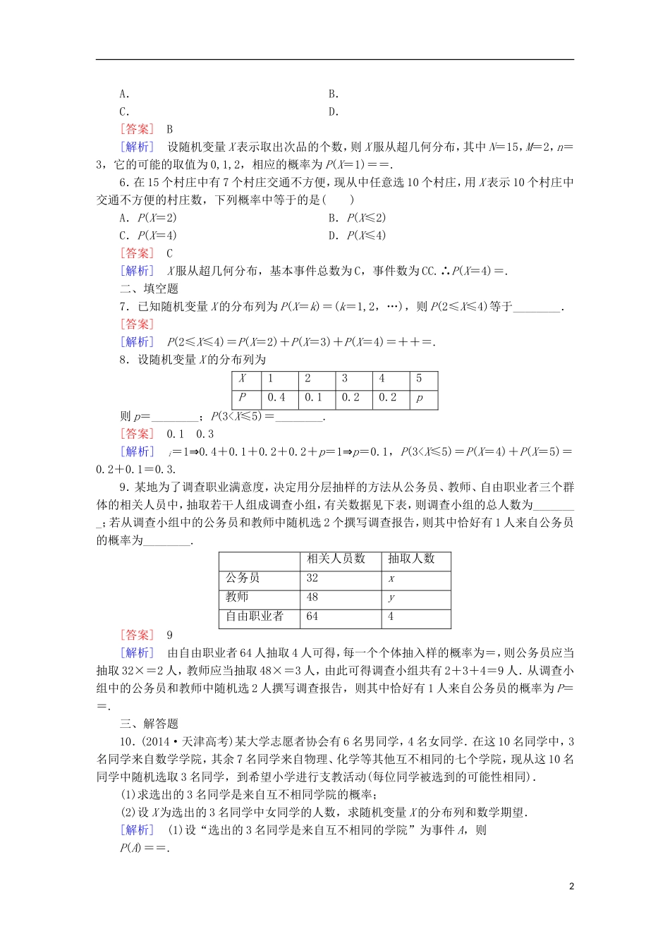 【走向高考】2016届高三数学一轮基础巩固 第11章 第7节 离散型随机变量及其分布列(理)（含解析）北师大版_第2页