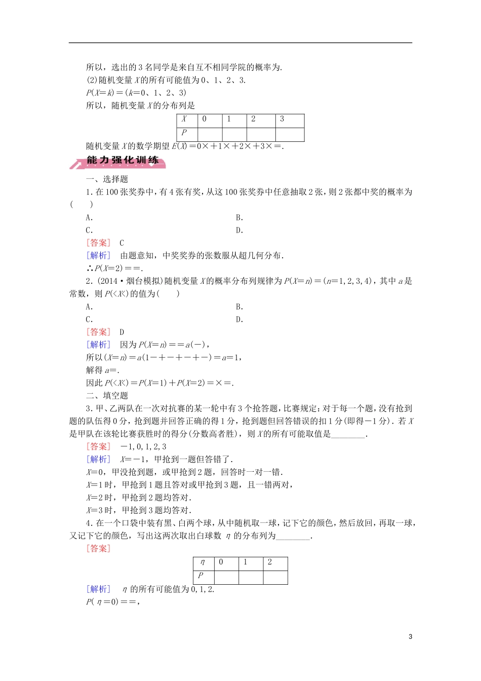 【走向高考】2016届高三数学一轮基础巩固 第11章 第7节 离散型随机变量及其分布列(理)（含解析）北师大版_第3页