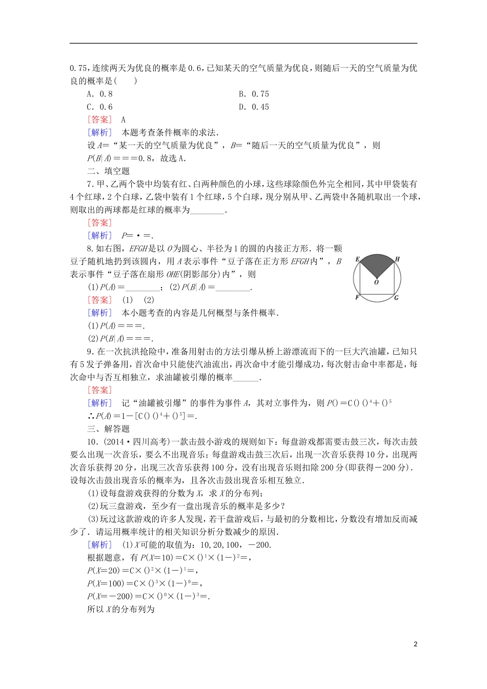 【走向高考】2016届高三数学一轮基础巩固 第11章 第8节 条件概率、事件的独立性与二项分布(理)（含解析）北师大版_第2页