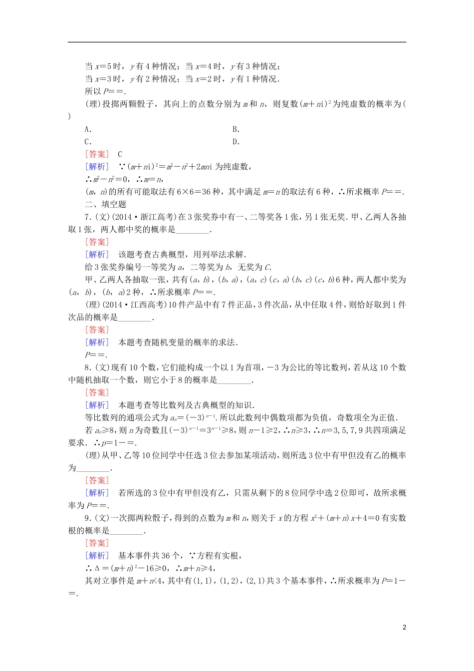 【走向高考】2016届高三数学一轮基础巩固 第11章 第5节 古典概型（含解析）北师大版_第2页