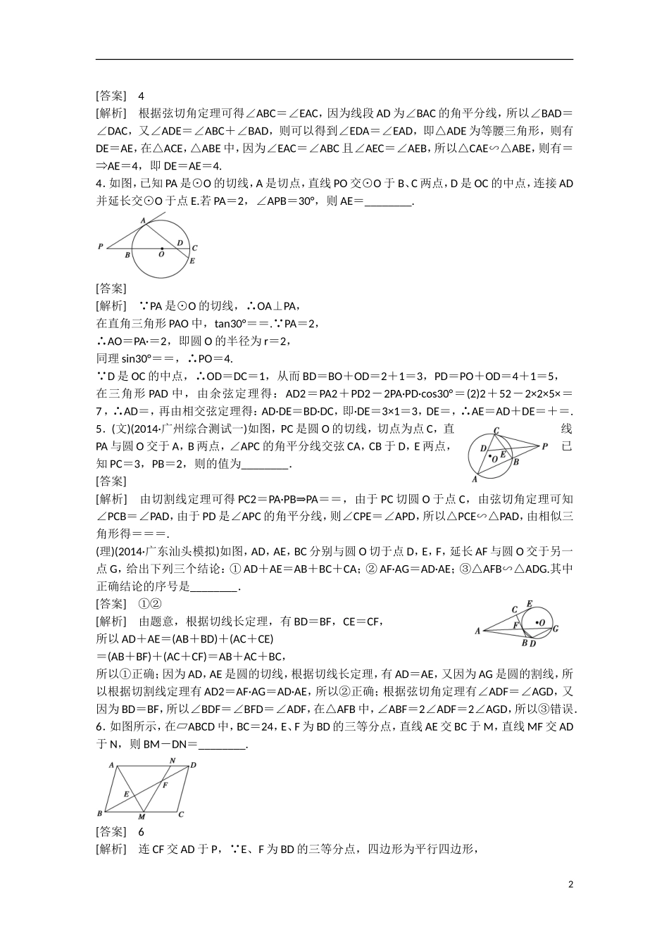 【走向高考】2016届高三数学一轮基础巩固 第12章 第1节 几何证明选讲（含解析）新人教B版_第2页